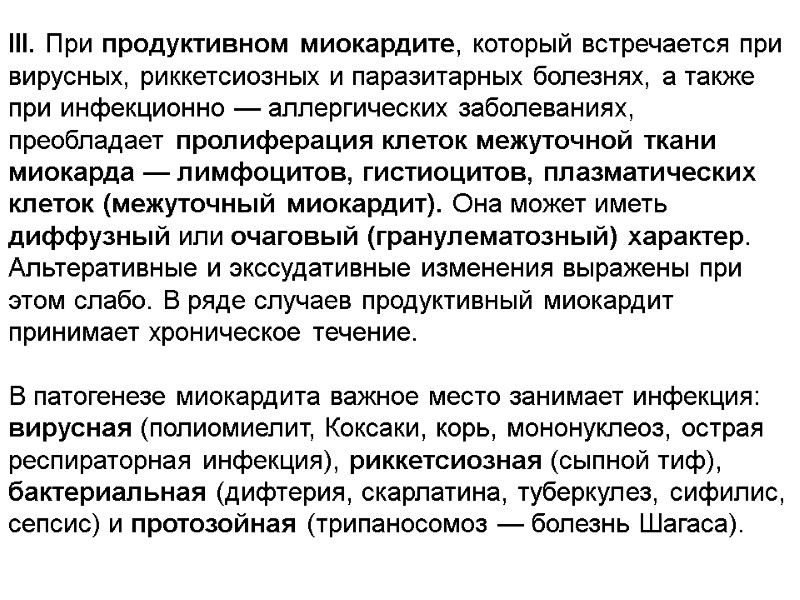 III. При продуктивном миокардите, который встречается при вирусных, риккетсиозных и паразитарных болезнях, а также